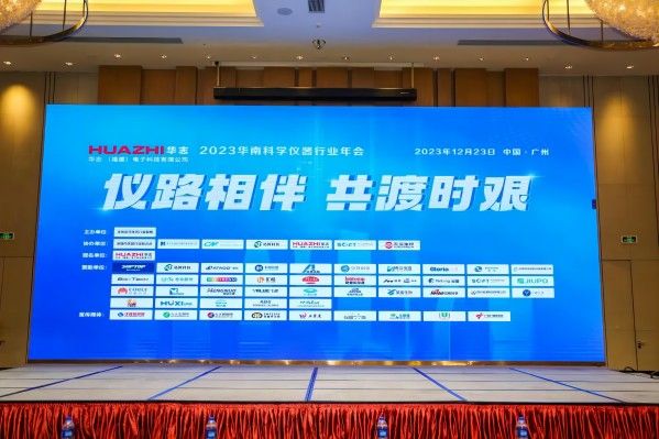 《2023華南科學儀器行業(yè)年會》