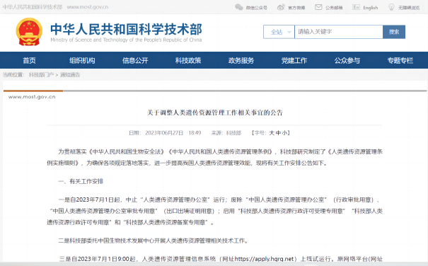 關于調整人類遺傳資源管理工作相關事宜的公告