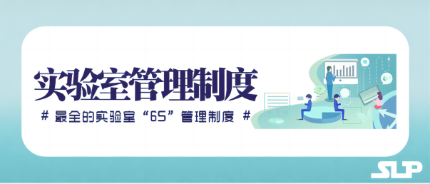 實驗前的準備工作標準操作規(guī)程