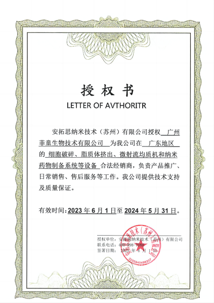 安托思納米技術（蘇州）有限公司代理