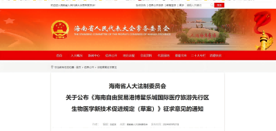海南自由貿易港博鰲樂城國際醫(yī)療旅游先行區(qū)生物醫(yī)學新技術促進規(guī)定（草案）