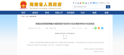 細(xì)胞治療即將擺脫灰色地帶？我國(guó)首款干細(xì)胞治療藥品上市及2月1日實(shí)施的海南先行區(qū)生物醫(yī)學(xué)新技術(shù)促進(jìn)規(guī)定要點(diǎn)解讀
