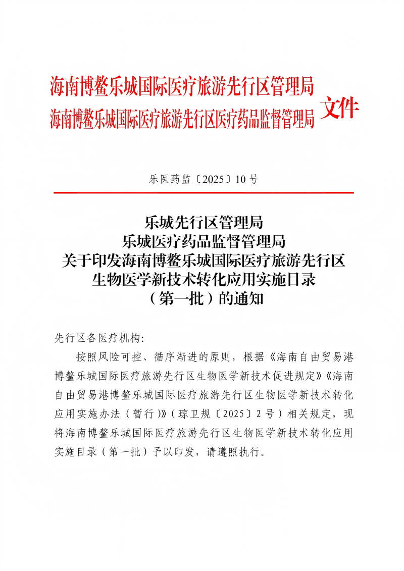 關(guān)于印發(fā)海南博鰲樂城國(guó)際醫(yī)療旅游先行區(qū)生物醫(yī)學(xué)新技術(shù)轉(zhuǎn)化應(yīng)用實(shí)施目錄(第一批)的通知_00(1)