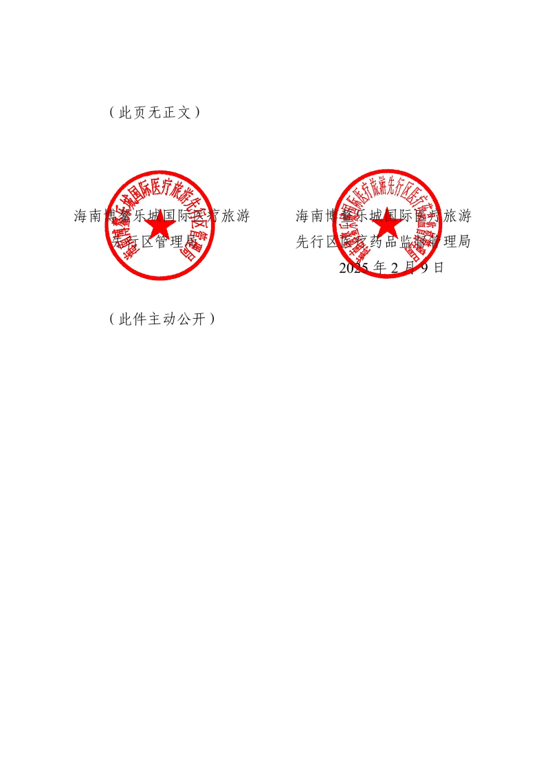 關(guān)于印發(fā)海南博鰲樂城國(guó)際醫(yī)療旅游先行區(qū)生物醫(yī)學(xué)新技術(shù)轉(zhuǎn)化應(yīng)用實(shí)施目錄(第一批)的通知_01(1)