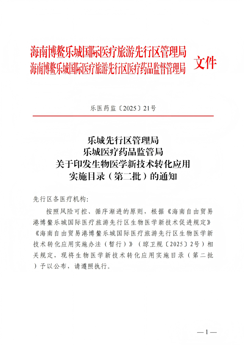 樂城先行區(qū)管理局樂城醫(yī)療藥品監(jiān)管局關(guān)于印發(fā)生物醫(yī)學(xué)新技術(shù)轉(zhuǎn)化應(yīng)用實施目錄（第二批）的通知_00(1)