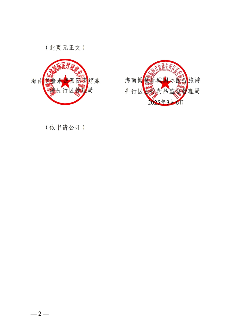 樂城先行區(qū)管理局樂城醫(yī)療藥品監(jiān)管局關(guān)于印發(fā)生物醫(yī)學(xué)新技術(shù)轉(zhuǎn)化應(yīng)用實施目錄（第二批）的通知_01(1)
